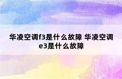 华凌空调f3是什么故障 华凌空调e3是什么故障